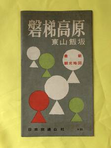 BJ322サ●【古地図】 「磐梯高原 東山飯坂 最新観光地図」日本交通公社 昭和37年 両面印刷 交通/運賃表/温泉/名所/旅館案内/レトロ