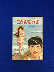 BJ412サ●こども家の光 昭和36年8月号 家の光ふろく 江戸川乱歩：怪人と少年探偵 11回/若月てつ/寺田ヒロオ/伊東展安 水陸両用ヘリコプター