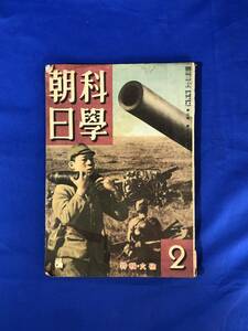 BJ590サ●科学朝日 砲火特輯 昭和17年2月号 陸軍野戦砲兵学校の実弾演習/弾薬の話/砲兵の戦闘/雷撃機の解説