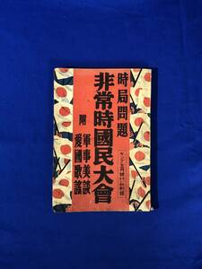 BJ602サ●「時局問題 非常時国民大会」 キング 昭和8年5月号附録 附 軍事美談 愛国歌謡