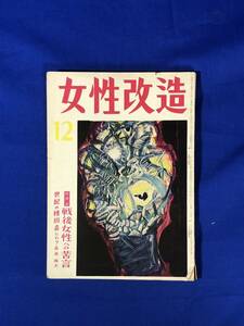 BJ636サ●女性改造 昭和24年12月号 戦後女性への苦言/三十娘のなやみ/池部良/芝木好子 「靄」/井伏鱒二/冬のニューファッション