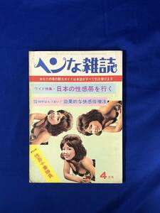 BJ646サ●「ヘンな雑誌」 昭和42年4月号 日本の性感帯を行く/性吾十番勝負/東京のベッドタウンのサービス