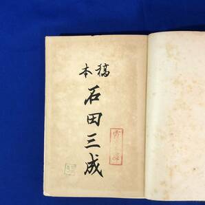 BH1248サ●「本稿 石田三成」 渡邊世祐 明治40年 武将 大名 日本史 歴史 戦前 古書の画像1