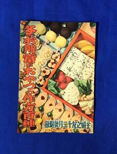 BJ218サ●「冬のお弁当とおやつの作法百種」 主婦之友 昭和14年12月号 附録 雪中梅/甘露湯/オムライス/臓物コロッケ/クヰンケーキ
