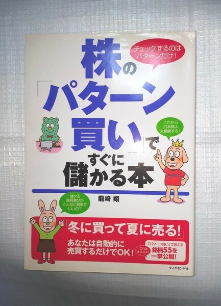 株の「パターン買い」ですぐに儲かる本　チェックするのはパターンだけ！ 竜崎翔／著