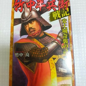 「竹中半兵衛戦記 : 安土城奇襲の計」歴史群像新書 竹中 亮 学研 