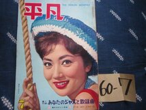 月刊平凡／1960年07月号／浅丘ルリ子表紙★団令子小林旭星由里子若山富三郎★ＳＰ盤ＥＰ盤レコード流行歌手歌謡曲_画像1