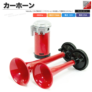  horn Claxon air horn 12Vyan key horn 2 ream red . sound Ferrari manner 