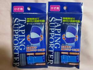 【 送料込み 総額540円 2枚セット 伸縮 テーピングサポーター ひざ用 】新品 即決 伸縮素材 締付け調節可能 膝 足 テーピング サポーター