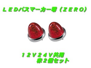 ＬＥＤマーカーランプ零　赤2個　532637