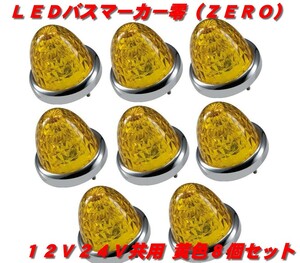 ＬＥＤマーカーランプ零　黄色8個　532632