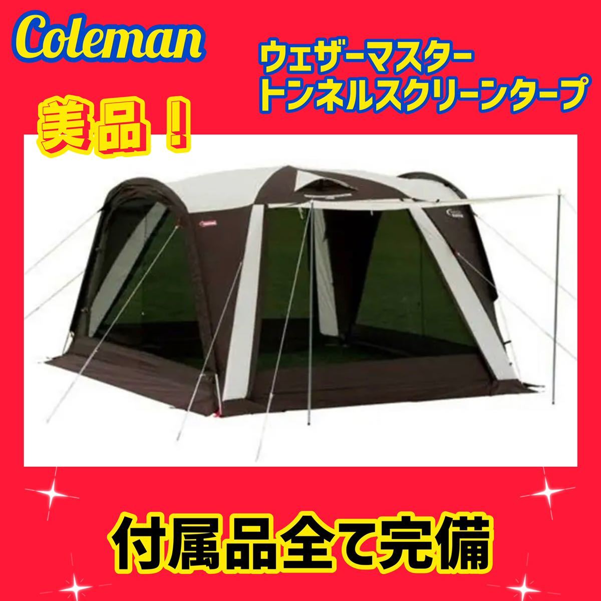 国内発送 Coleman コールマン ウェザーマスタートンネルスクリーン