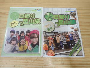 ★★★Hello!Projecが行く ナルチカ 日帰り里山旅 DVD 2本セット 2015.2017