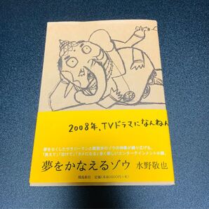 本日24時まで♪ 中田敦彦 YouTube大学 夢をかなえるゾウ 水野敬也