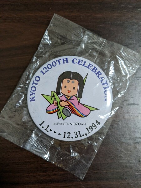 京都1200年記念　 缶バッジ　 缶バッチ　京のぞみ　MIYAKO-NOZOMI 1994年　未開封