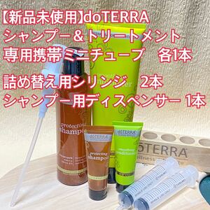 【新品】ドテラ サロン エッセンシャルズ プロテクティング シャンプー スムージング コンディショナー ミニチューブ 7点セット