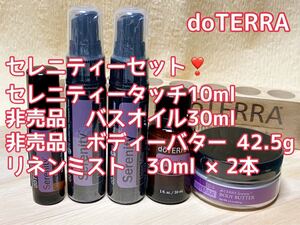 【新品未開封】ドテラ セレニティー 5点セット タッチ ボディーバター バスオイル リネンミスト2本doTERRA