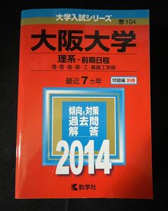 赤本 大阪大学 理系-前期日程 2014年版