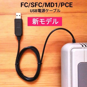 USB電源ケーブル新モデル スーパーファミコン PCエンジン メガドライブ1