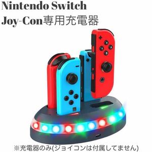 Nintendo Switch Joy-Con専用　4in1充電 充電スタンド