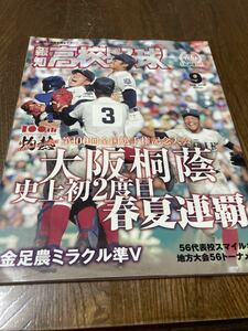 報知高校野球 2018年 No.5 大阪桐蔭