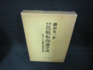 増補　比較転向論序説　磯田光一　箱焼け強/DCS