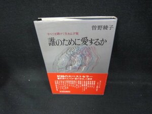 誰のために愛するか　曽野綾子/DCT