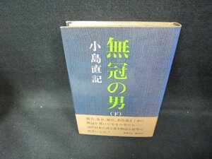 無冠の男（下）　小島直記　シミ有/DCR