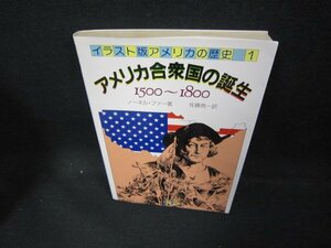 イラスト版アメリカの歴史1　アメリカ合衆国の誕生1500-1800　シミ有/DCQ