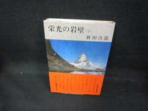 栄光の岩壁（下）　新田次郎　シミ有/DCT