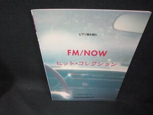 ピアノ弾き語り　FM/NOW　ヒット・コレクション/DCS