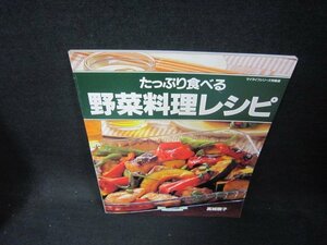 たっぷり食べる野菜料理レシピ　高城順子　値段シール有/DAR