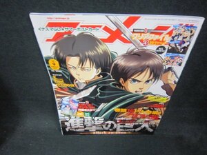 アニメージュ2013年9月号　進撃の巨人　クリアファイル無/DAS