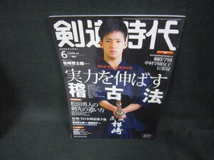 剣道時代2021年6月号　実力を伸ばす稽古法　本のみ/DAS