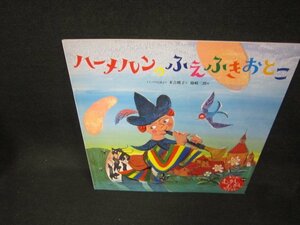 キンダーむかしむかしライブラリー世界　ハーメルンのふえふきおとこ　記名有/DAZB