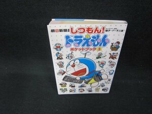 朝日新聞連載　しつもん！ドラえもん　ポケットブック3　折れ目有/DAZA