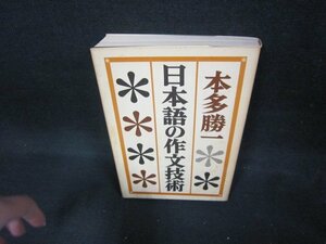 日本語の作文技術　本多勝一/DAY