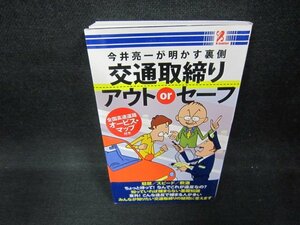 今井亮一が明かす裏側　交通取締りアウトorセーフ/DAY