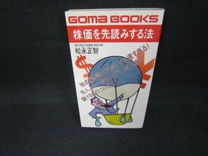 株価を先読みする法　シミ書込み蔵書印有/DAZA