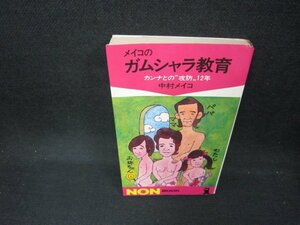 メイコのガムシャラ教育　中村メイコ　シミ有/DAZA