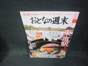 おとなの週末2018年1月号　東京駅を味わいつくす！/DAW