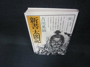 新書太閣記　三　吉川英治　日焼け強/DAY