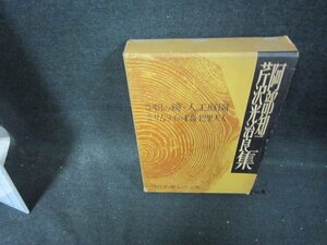 現代長編小説全集24　阿部知二・芹沢光治良集　側面書込み有/DAZF