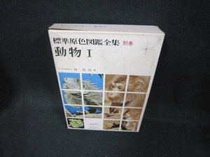 標準原色図鑑全集　別巻　動物Ⅰ　シミ有/DAZG