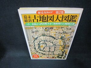 歴史カタログ第2集　幕末維新古地図大図鑑　日焼け強シミ有/DAZE