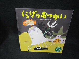 キンダーむかしむかしライブラリー日本　くらげのおつかい　記名有/DAZB