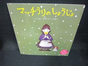 キンダーむかしむかしライブラリー世界　マッチうりのしょうじょ　記名有/DAZB