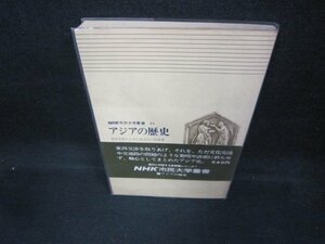 アジアの歴史　NHK市民大学叢書21　シミ有/DCC