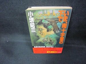 いま、南十字星の下で　小堺昭三　シミ有/DCF