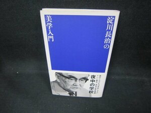 美学入門　淀川長治　「夜中の学校」講義録　シミ有/DCC